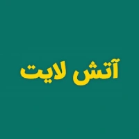 آتش لایت (atashlight.com)